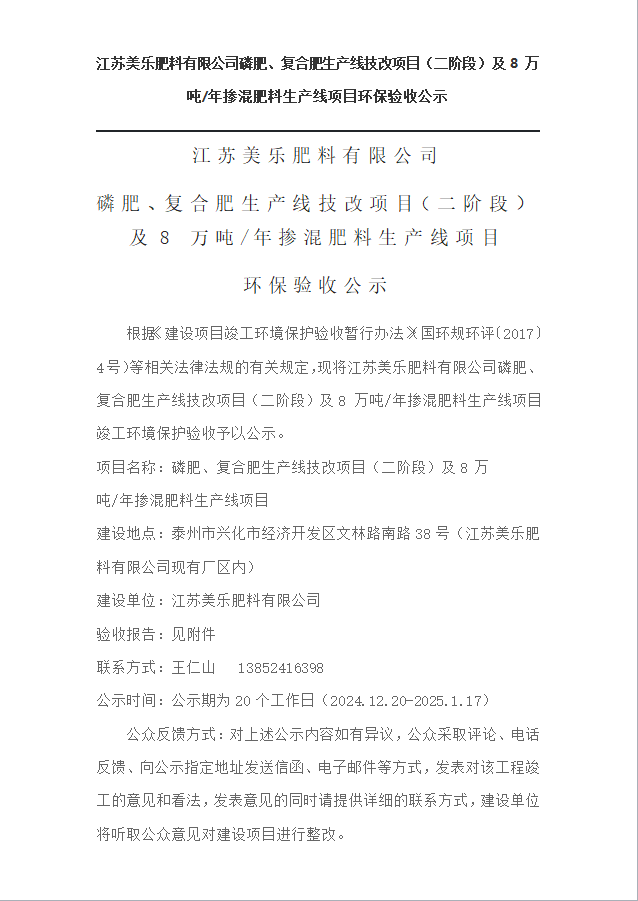 磷肥、複合肥生(shēng)産線技(jì)改項目（二階段）及8 萬  噸/年(nián)摻混肥料生(shēng)産線項目環保驗收公示